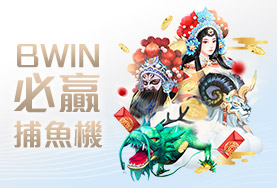 iwin娛樂城BWIN必贏捕魚機
