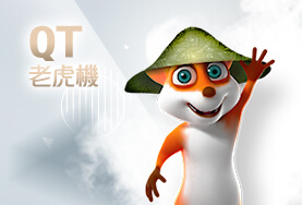 iwin娛樂城QT老虎機