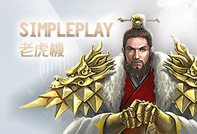 iwin娛樂城SimplePlay老虎機