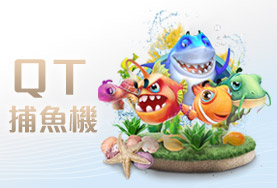 iwin娛樂城QT捕魚機