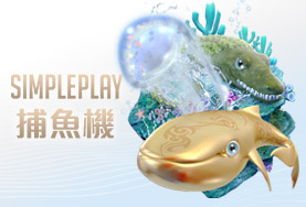 iwin娛樂城SIMPLE PLAY捕魚機